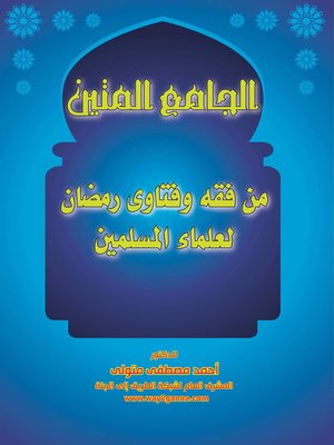 cover image of الجامع المتين من فقه وفتاوى رمضان لعلماء المسلمين